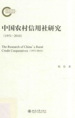 陈俭著 — 中国农村信用社研究 1951-2010=The research of China's rural credit cooperatives 1951-2010
