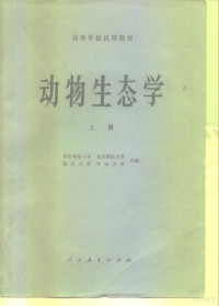 华东师范大学，北京师范大学，复旦大学，中山大学合编 — 高等学校试用教材 动物生态学 上