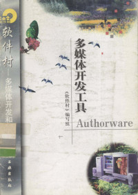 《软件村》编写组编, "软件村 " 编写组编, 软件村编写组 — 多媒体开发工具Authorware