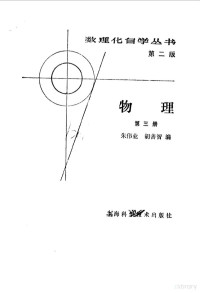 贾冰如，胡善智编 — 物理 第3册 第2版