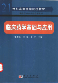 张洪泉等主编, 张洪泉等主编, 张洪泉, 李俊, 卜平 — 临床药学基础与应用