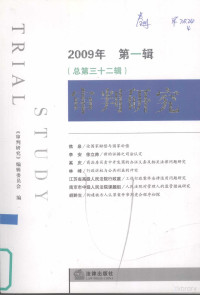 马荣主编, 马荣主编 , 《审判研究》编辑委员会编, 马荣, 审判研究编委会 — 审判研究 2009年 第1辑 总第32辑