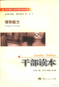 李光炎主编, 李光炎主編 , 鄒偉, 陶建平副主編, 李光炎, 鄒偉, 陶建平, 李光炎主编, 李光炎 — 领导能力干部读本