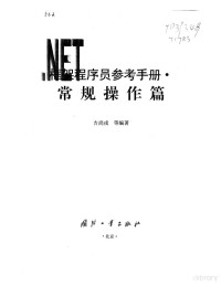 吉尚戎等编著, 吉尚戎等编著, 吉尚戎 — .NET框架程序员参考手册 常规操作篇