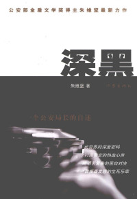 朱维坚著 — 深黑 一个公安局长的自述