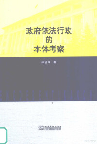 郑俊田著 — 政府依法行政的本体考察