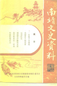 中国人民政治协商会议福建省南靖县委员会文史资料委员会编 — 南靖文史资料 第14辑