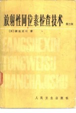 （日）渡边克司著；汪允干，王文浩译 — 放射性同位素检查技术 第3版