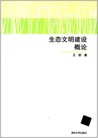 王舒著, Wang shu zhu — 生态文明建设概论