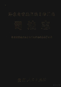 黔东南苗族侗族自治州地方志编纂委员会编, Qian dong nan Miaozu Dongzu Zizhizhou di fang zhi bian zuan wei yuan hui, 黔东南苗族侗族自治州地方志编纂委员会, 黔东南苗族侗族自治州地方志编纂委员会 — 黔东南苗族侗族自治州志 司法志