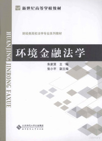 朱家贤主编；张小平副主编, 朱家贤主编, 朱家贤 — 环境金融法学