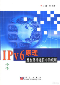 马建等编著, 马建等编著, 马建 — IPV6与移动通信原理与实施