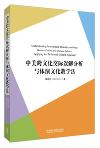 秦希贞著, Qin Xizhen zhu = Understanding intercultural misunderstandings between Chinese and American cultures : applying the performed-culture approach / Qin Xizhen, 秦希贞, author — 外研社国际汉语师资培训丛书 中美跨文化交际误解分析与体演文化教学法