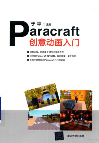 于平，李玉霞，鞠慧敏著, 于平主编, 于平 — Paracraft创意动画入门