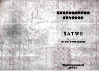 中国建筑科学研究院PKPM CAD工程部 — 高层建筑结构空间有限元分析与设计软件SATWE 用户手册、编制原理及技术条件