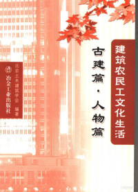 北京土木建筑学会主编, 北京土木建筑学会主编, 北京土木建筑学会 — 建筑农民工文化生活 古建篇·人物篇