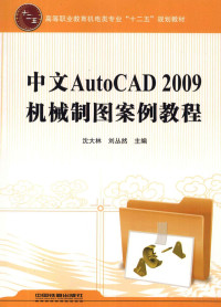 沈大林，刘丛然主编, 沈大林, 刘丛然主编, 沈大林, 刘丛然 — 中文AutoCAD 2009机械制图案例教程