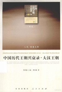 葛剑雄主编, 葛剑雄, (194512- ) — 中国历代王朝兴衰录 大汉王朝