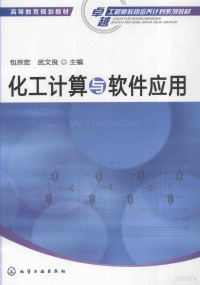 包宗宏，武文良主编, 包宗宏, 武文良主编, 包宗宏, 武文良, 包宗宏, 武文良主編, 包宗宏, 武文良 — 化工计算与软件应用