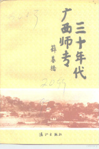 桂林市政协文史资料委员会 — 桂林文史资料 第20辑 三十年代广西师专