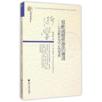 张日波著, 张日波, (1982- ), 张日波, author — 当代浙学文库 报酬递增思想的演进 以马歇尔为中心的考察