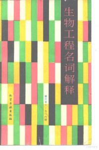 （日）广川秀夫，（日）丸の内棣著；胡宝华译 — 生物工程名词解释