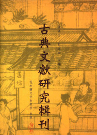 潘美月，杜洁祥主编, Taibei xian yong he shi, Taibei xian yong he shi, You Xiuyun zhu, 游秀雲, 1967- 著 — 古典文献研究辑刊 四编 第21册 元明短片传奇小说研究