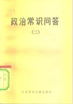 社会发展简史教科书编审组，北京四中政治教研组编 — 政治常识问答