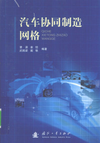 曹源，姜恺，武殿梁等编著, 曹源等编著, 曹源, 姜恺, 武殿梁, 戴轶, 曹源 (计算机) — 汽车协同制造网格