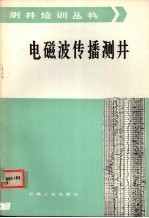 尚作源编译 — 电磁波传播测井