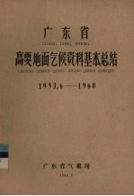 广东省气象局编 — 广东省高要地面气候资料基本总结 1953.6-1960