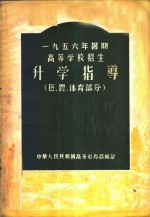 中华人民共和国高等教育部编订 — 1956年暑期高等学校招生升学指导 医、农、体育部分
