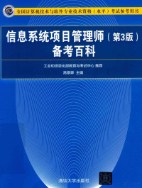 高章舜, Zhangshun Gao, 高章舜主编, 高章舜 — 全国计算机技术与软件专业技术资格（水平）考试参考用书 信息系统项目管理师 备考百科 第3版