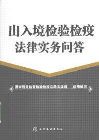 国家质量监督检验检疫总局法规司组织编写, 国家质量监督检验检疫总局法规司组织编写, 国家质检总局, 中国 — 出入境检验检疫法律实务问答