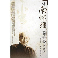 胡卫红编著, Hu Weihong bian zhu — 听南怀瑾大师讲经 感悟篇