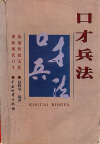 赵修琴编著, 赵修琴, 1956-, 赵修琴编著, 赵修琴 — 口才兵法