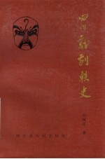 四川省戏剧家协会编辑 — 四川戏剧轶史