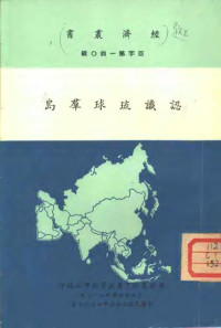 刘风文编辑 — 认识琉球群岛