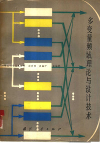 中国科学技术大学，白方周，庞国仲等编著, 白方周等编著, 白方周 — 多变量频域理论与设计技术