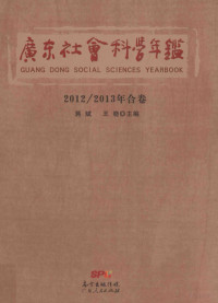 蒋斌，王晓主编, 蔣斌, 田豐, 王曉主編, Bin Jiang, 田豐, 王曉, 中共廣東省委, 廣東省社會科學界聯合會, 蒋斌, 王晓主编, 蒋斌, 王晓 — 广东社会科学年鉴 2012-2013年合卷