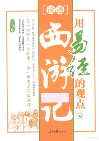 江涛著, 江涛, author — 用易经的观点读透西游记