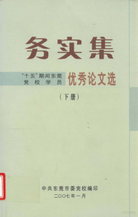 中共东莞市委党校编印 — 务实集 “十五”期间东莞党校学员优秀论文选 下