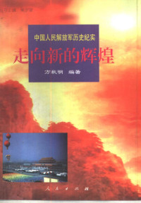 方秋明编著, 柴宇球主编 , 方秋明编著, 柴宇球, 方秋明, Qiuming Fang — 走向新的辉煌