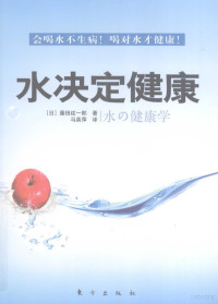 （日）藤田纮一郎著, 藤田紘一郎, 1939-, (日) 藤田纮一郎 — 水决定健康