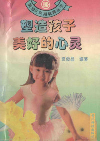 袁俊昌 — 婴幼儿早期教育丛书