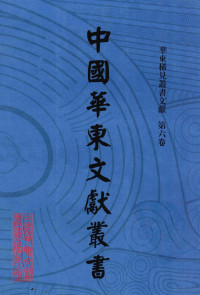 甘肃省古籍文献整理编译中心，中国华东文献丛书编辑委员会编 — 中国华东文献丛书 第二辑 56 华东稀见方志文献 第六卷