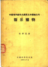 候学煜著 — 中国境内酸性土钙质土和盐碱土的指示植物