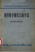 山东省师专教育学院《初等数学研究与教学法》协编组编 — 初等数学研究与教学法 初中数学教学法