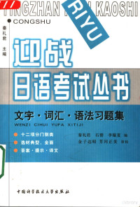 秦礼君主编；秦礼君，石碧，李璇夏编, 秦礼君主编 , 秦礼君, 石碧, 李璇夏编, 秦礼君, 石碧, 李璇夏 — 迎战日语考试丛书 文字·词汇·语法习题集