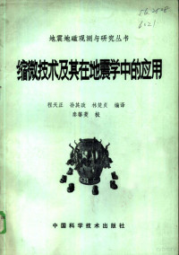 程天正等编译 — 缩微技术及其在地震学中的应用